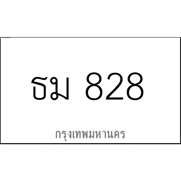 ธม 828